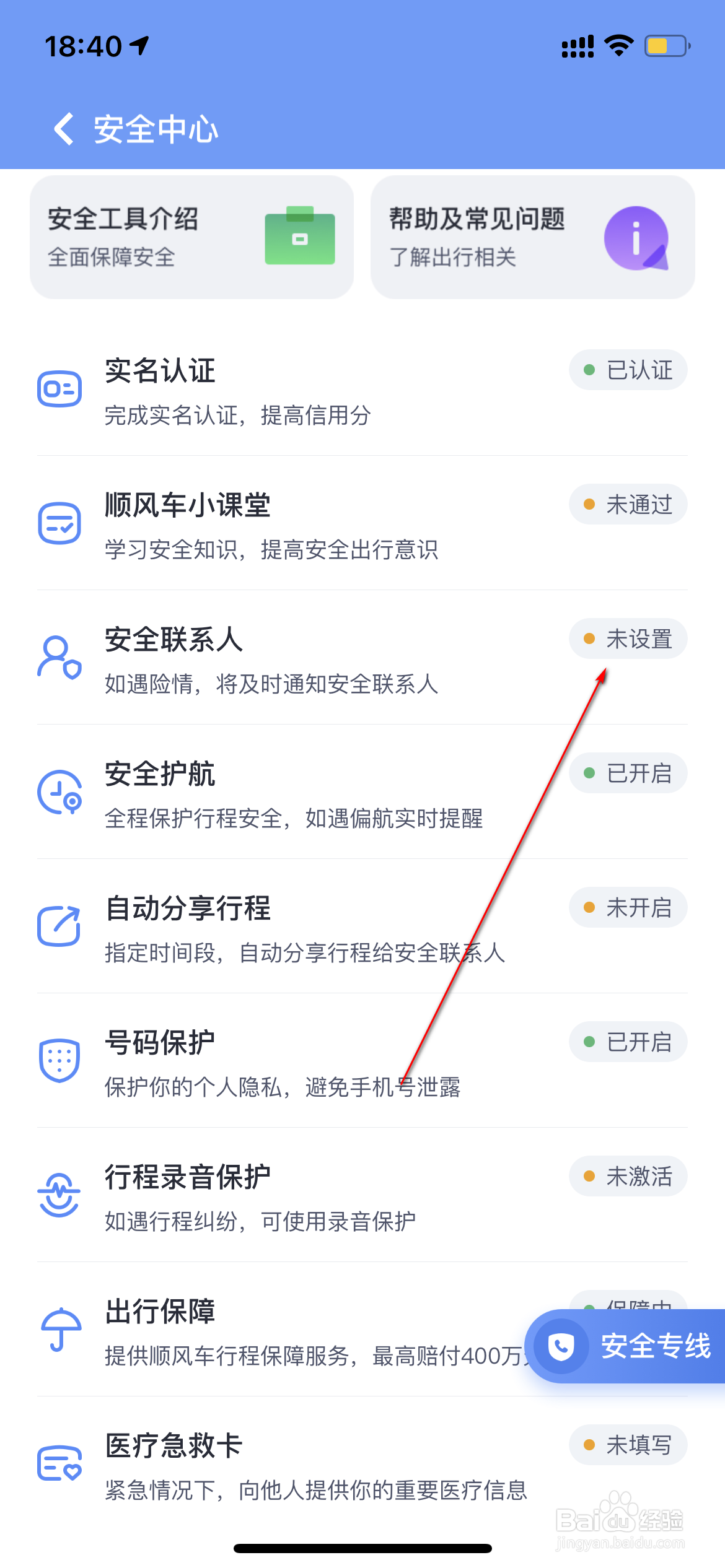 嘀嗒出行怎么设置安全联系人