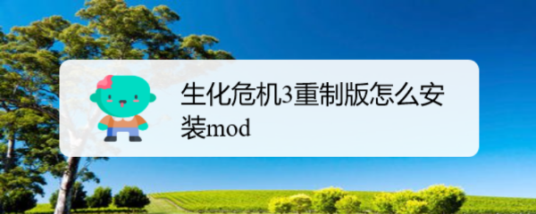 生化危机3重制版怎么安装mod