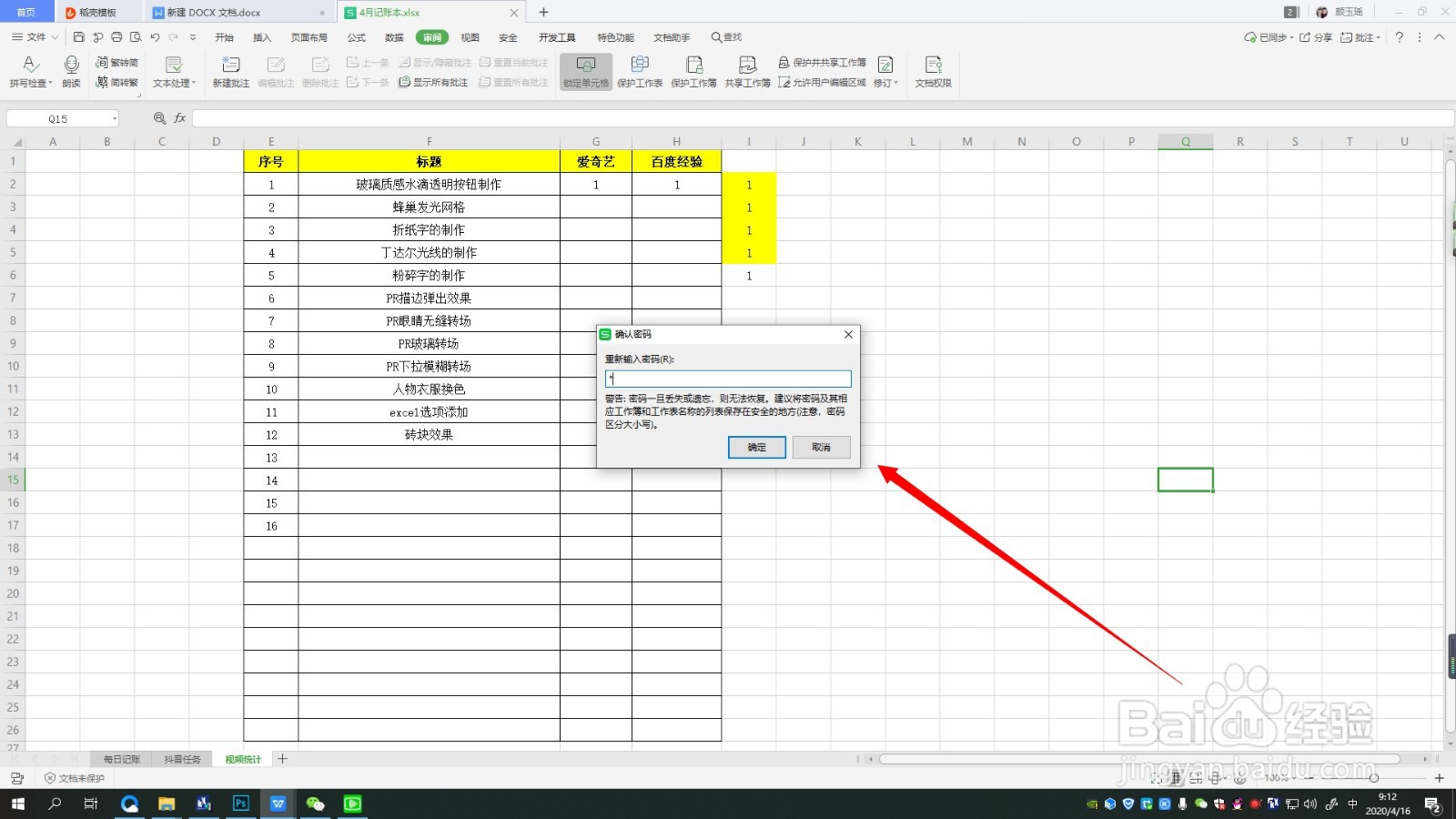 WPS的Excel文档设置保护工作簿