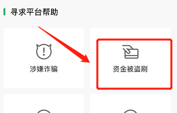微信支付如何申请资金被盗赔付？