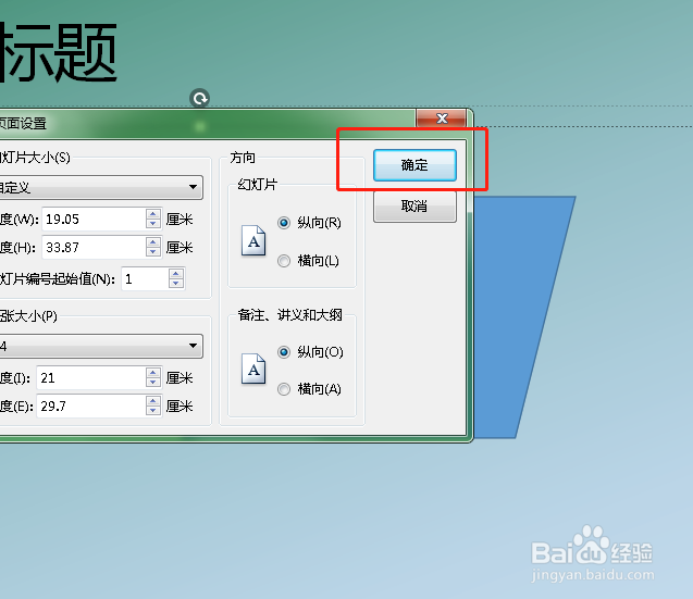 如何设置PPT幻灯片的横纵方向