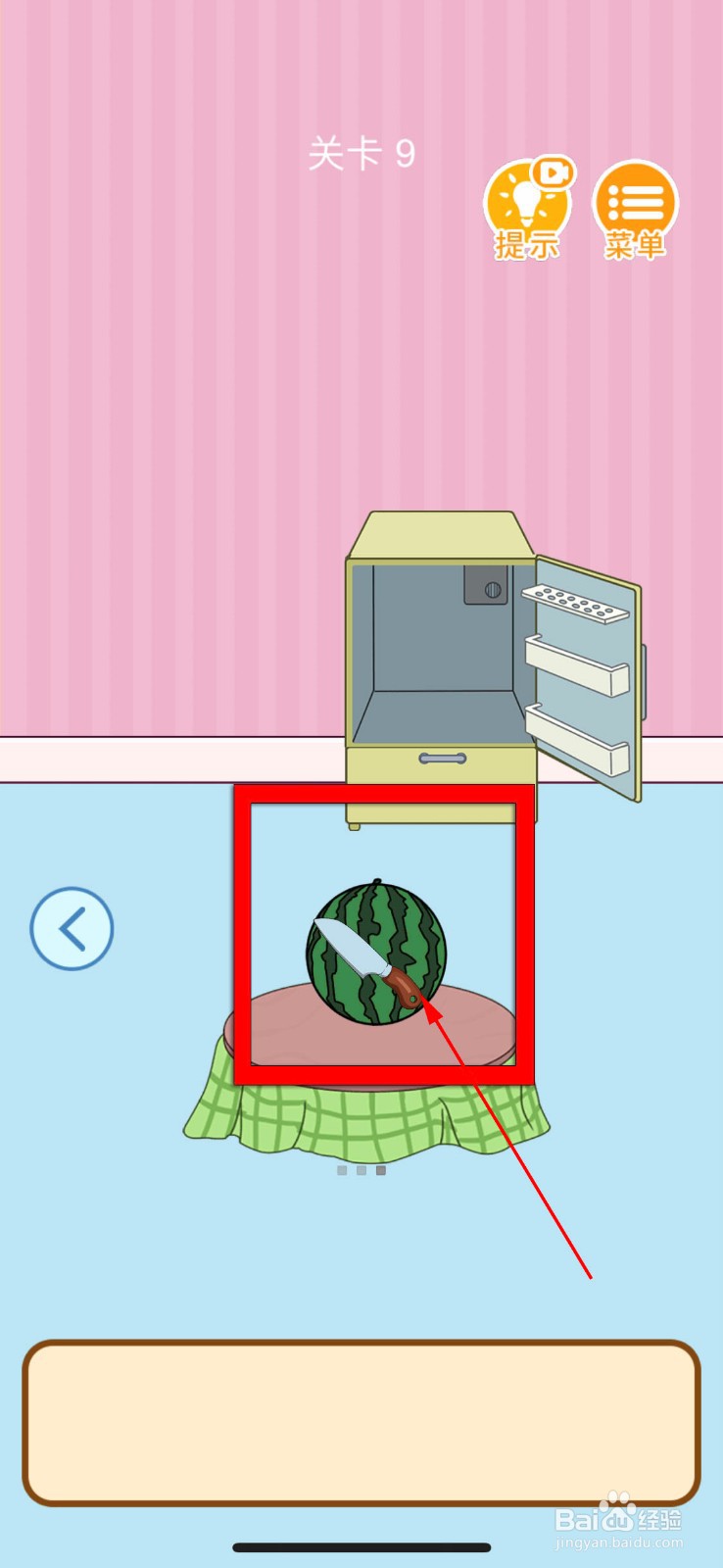 我西瓜最甜第9关攻略