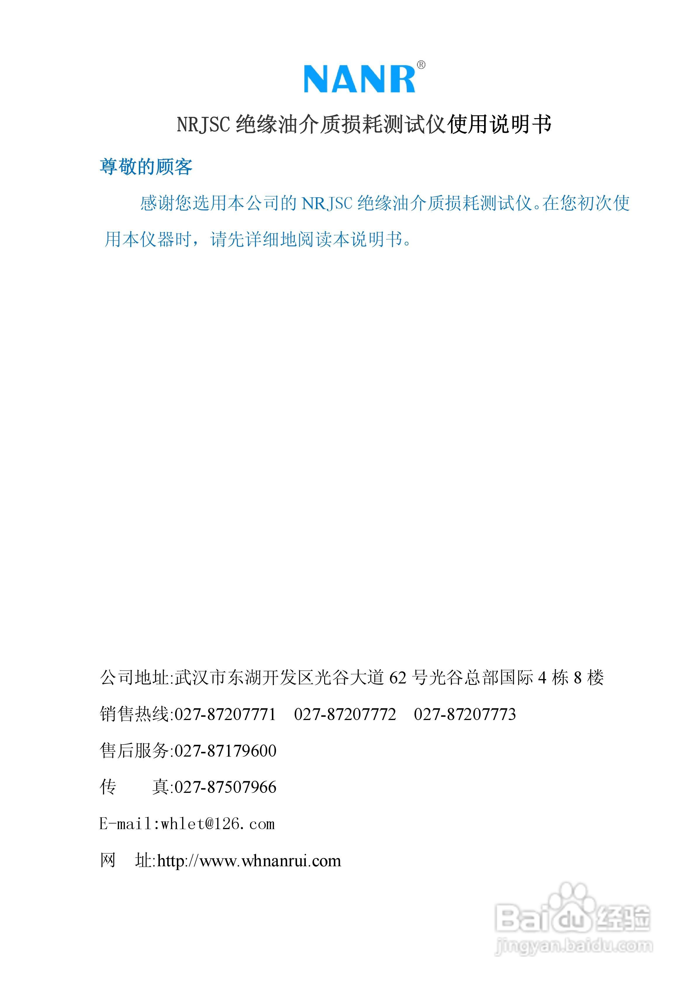 南瑞电气NRJSC 绝缘油介质损耗测试仪说明书