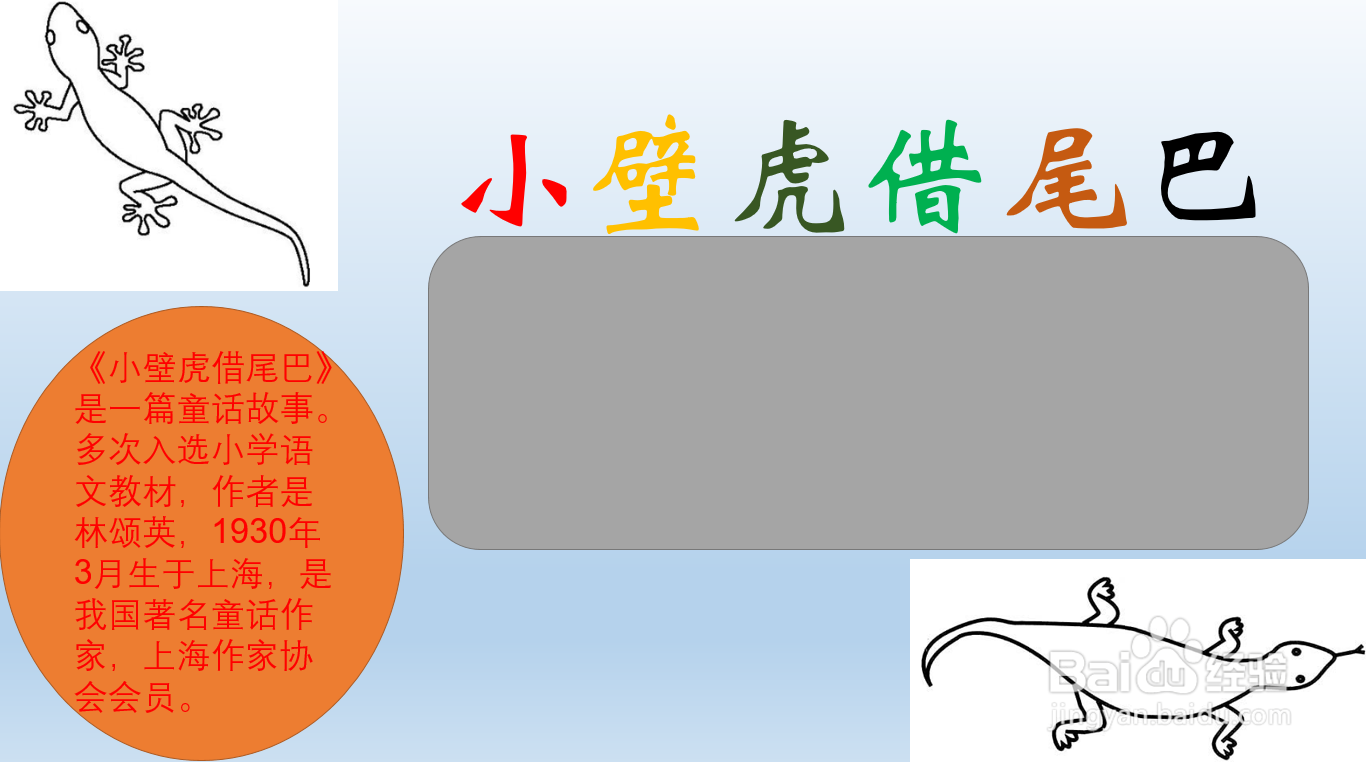 小壁虎借尾巴手抄报