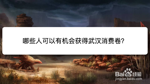 哪些人可以有机会获得武汉消费卷