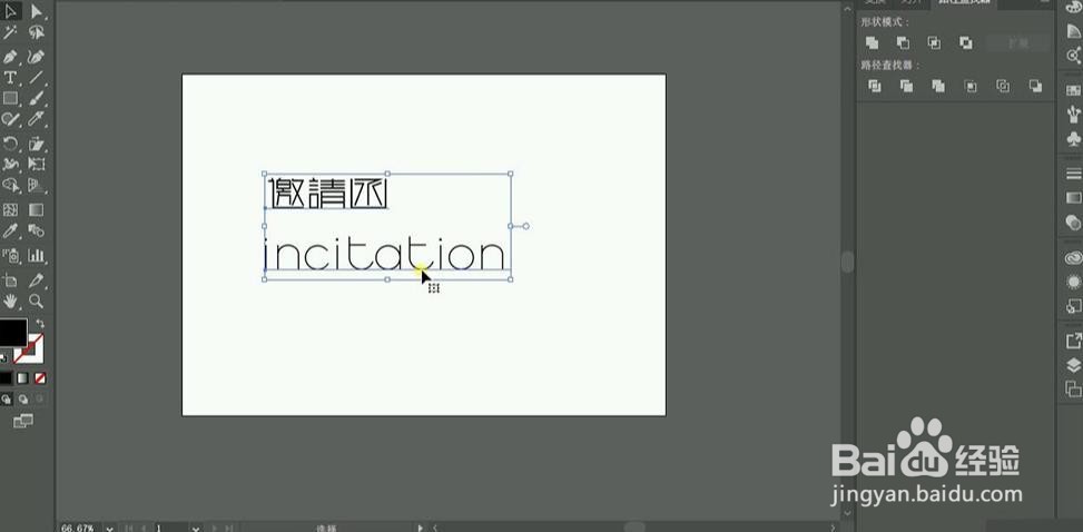 使用PS和AI设计制作邀请函艺术字