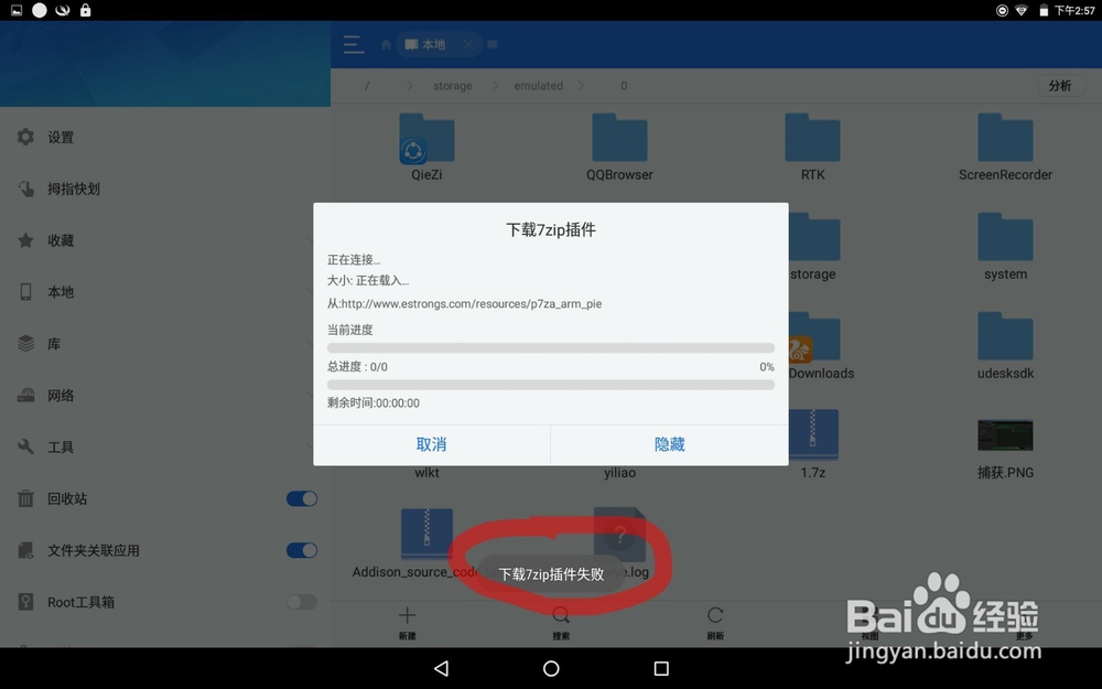 ES文件浏览器下载7z插件失败