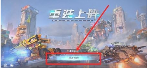 重装上阵中怎么将摇杆模式换成按键模式