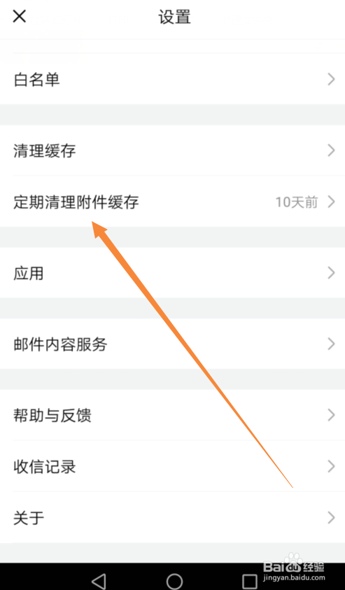 QQ邮箱怎么设置定期清理附件缓存时间