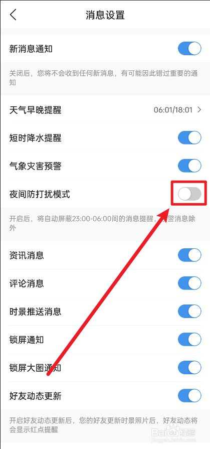 墨迹天气怎么关闭夜间防打扰模式