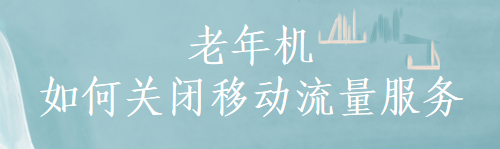老年机如何关闭移动流量