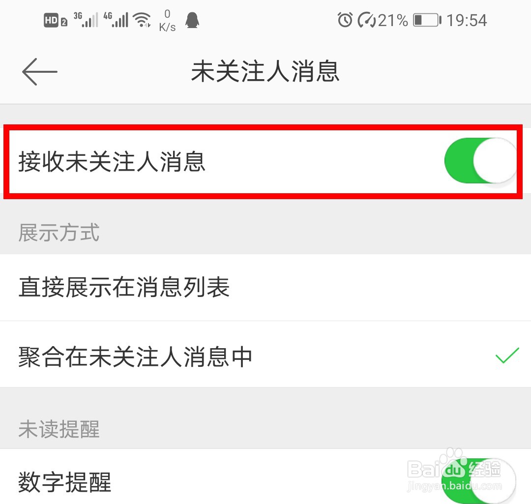 手机微博如何禁止接受未关注人的信息？