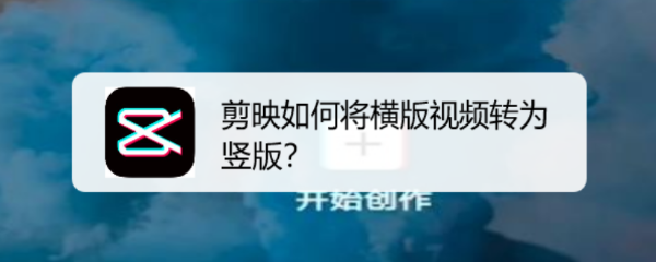 剪映如何将横版视频转为竖版