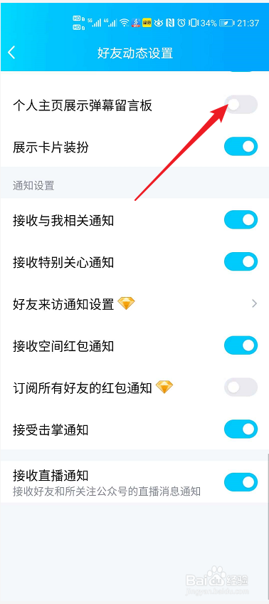 QQ空间如何设置个人主页展示弹幕留言板