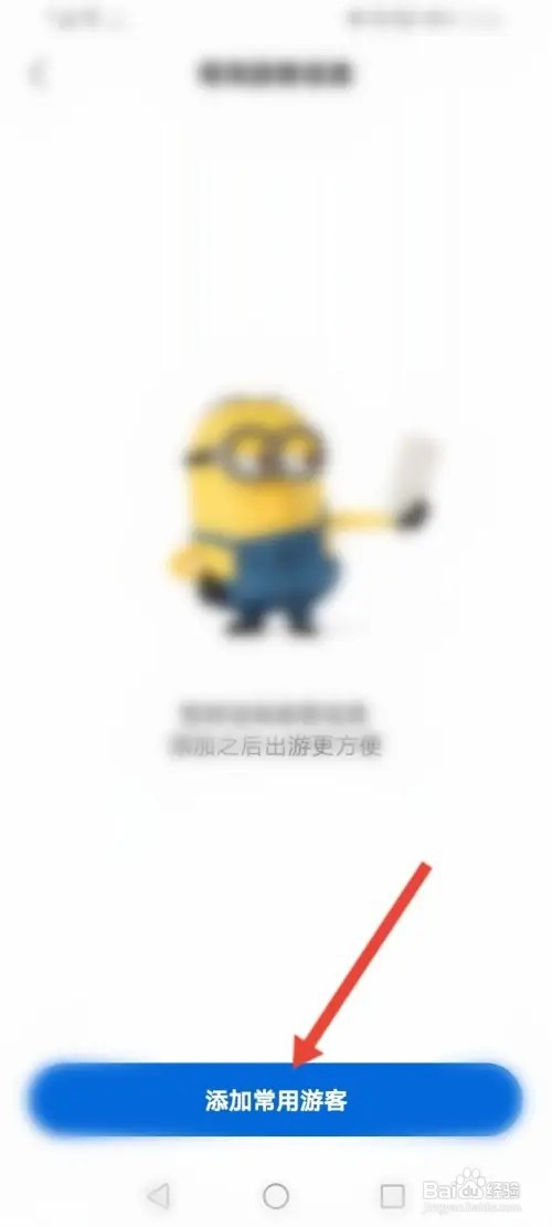 北京环球影城度假区APP在哪里添加常用游客