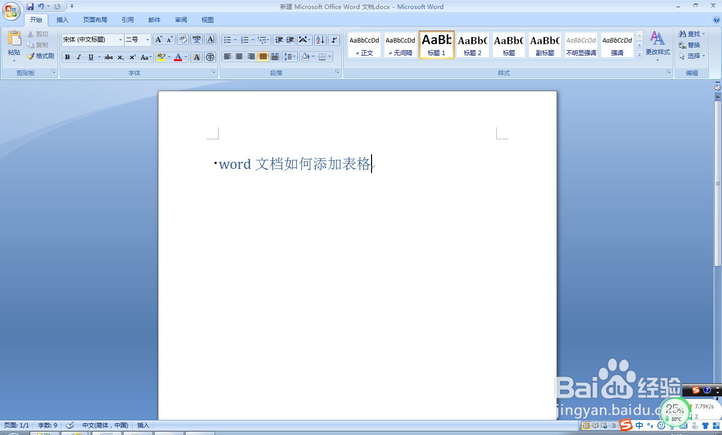 word文档如何添加表格？