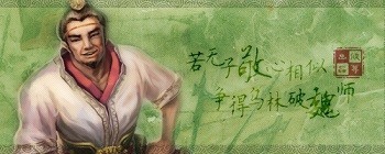 三国杀武将分析之独断的外交家《鲁肃》篇