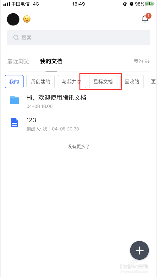 腾讯文档怎么查看自己的星标文件