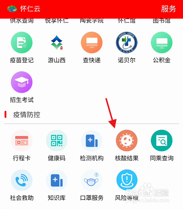 怀仁云APP如何查询个人核酸结果信息