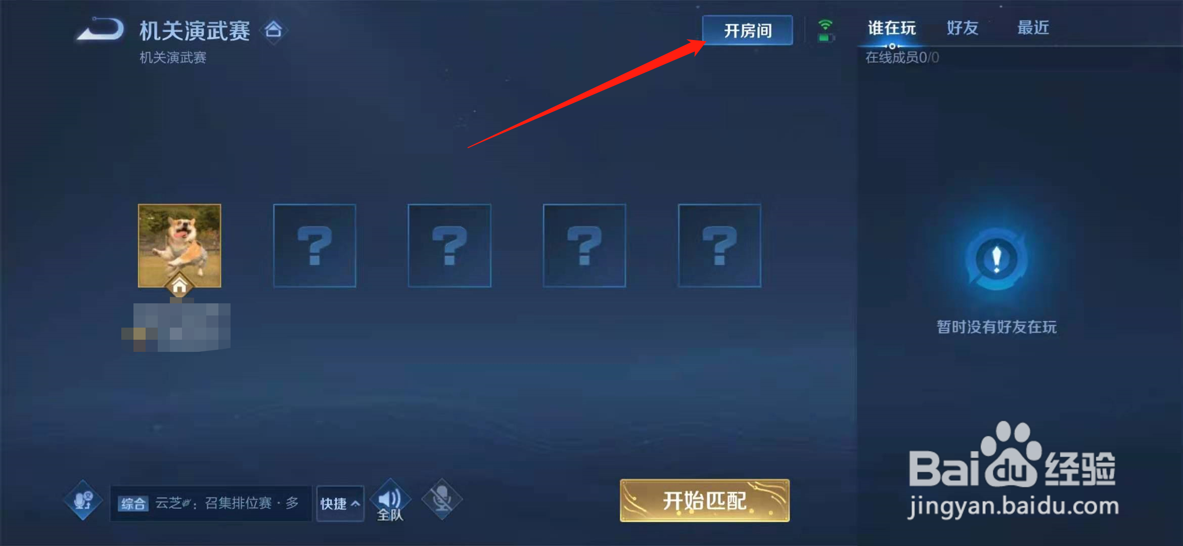 王者荣耀机关演武赛怎么开房间跟好友一起玩