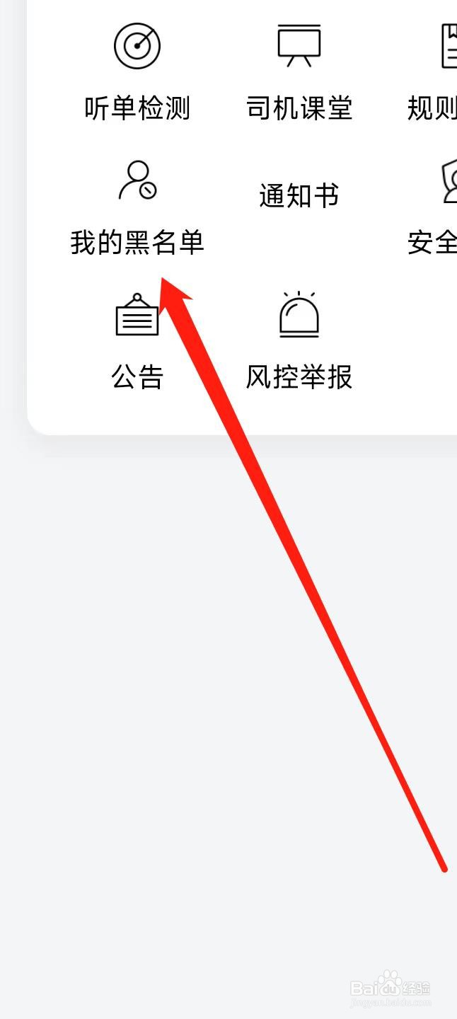 花小猪司机端如何查看我的黑名单