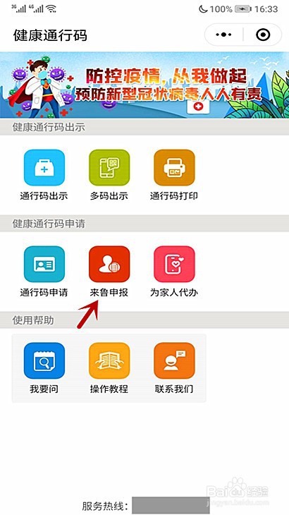 本溪市人员用微信怎样申请山东健康码