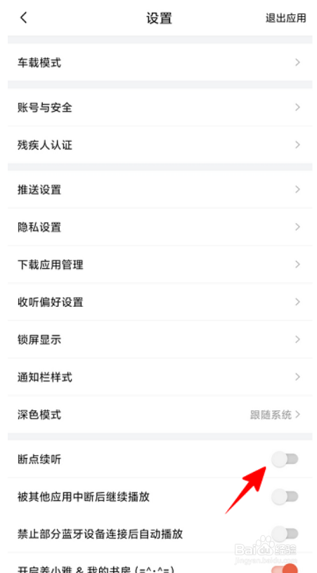 喜马拉雅听书在哪儿开启断点续听