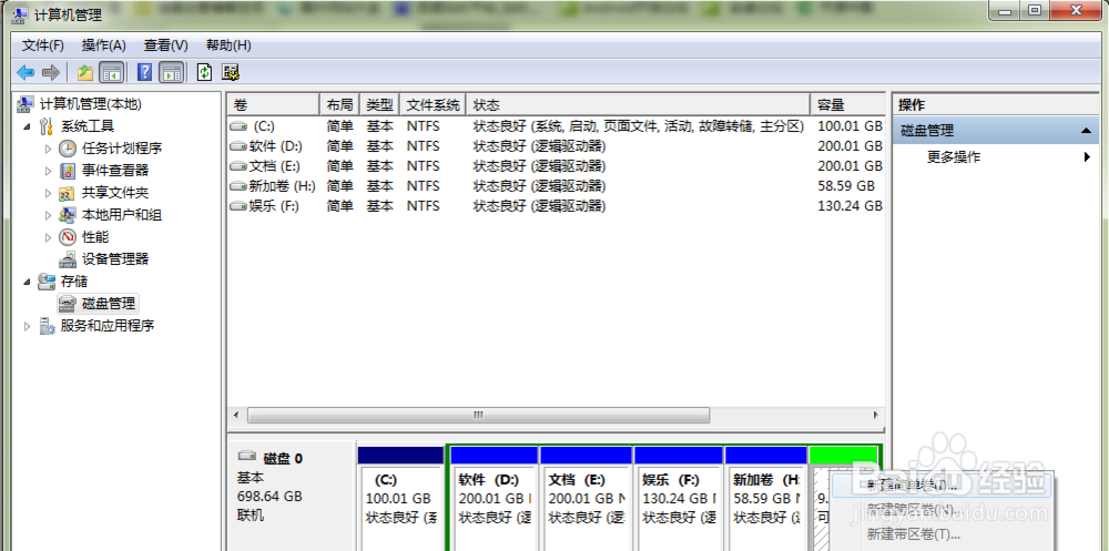 win7实用教程：[6]硬盘分区