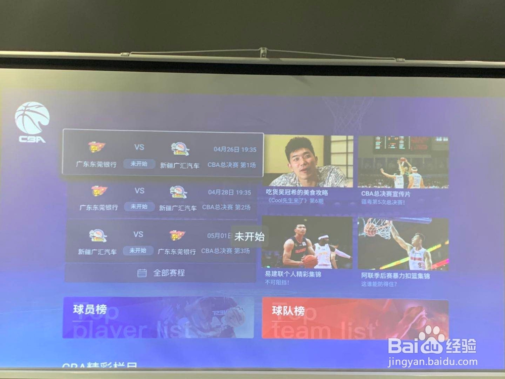 投影仪怎么收看CBA总决赛直播