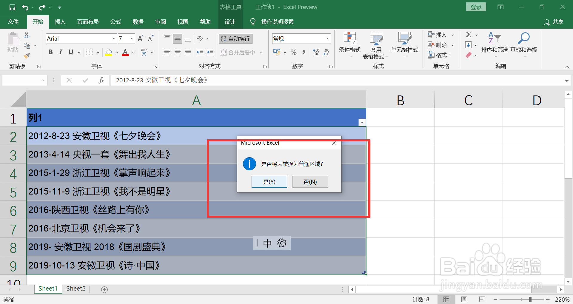 如何取消套用了表格格式的数据区域