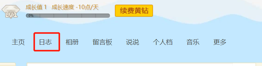 QQ空间怎么写日志？