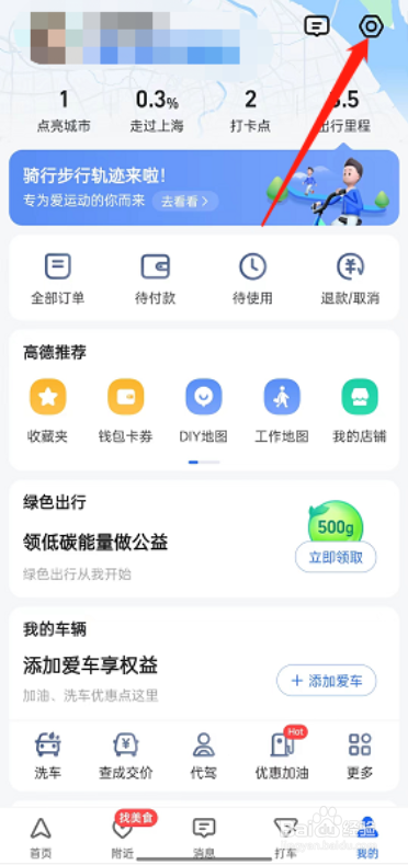 高德地图在哪儿关闭记录导航终点，自动打卡