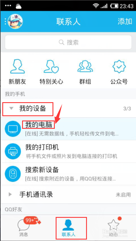 怎么用手机QQ查看（访问）电脑文件？