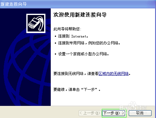 XP系统怎么建立宽带连接