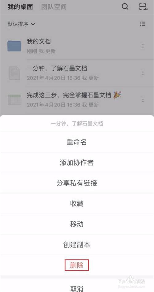 石墨文档怎么删除文档