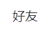 steam怎么添加好友