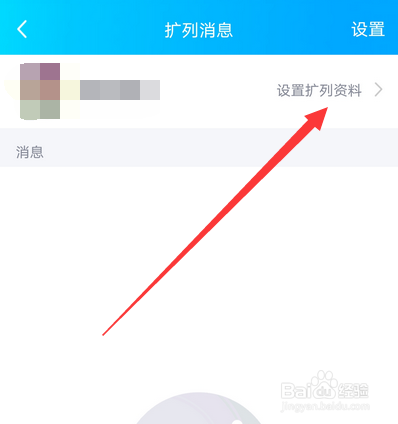手机qq扩列怎么填写校园，qq扩列怎么设置学校