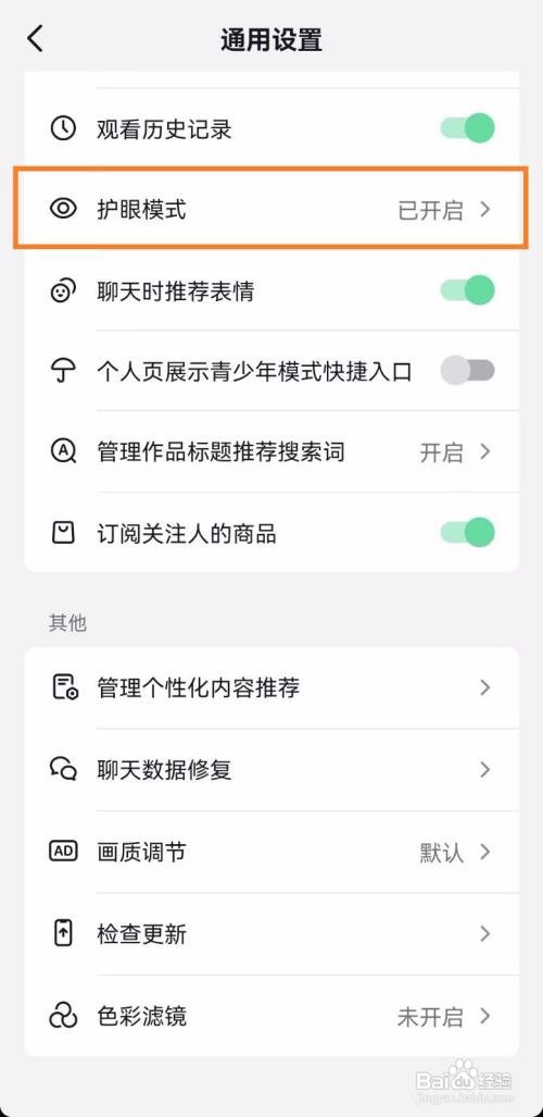 抖音如何开启护眼模式