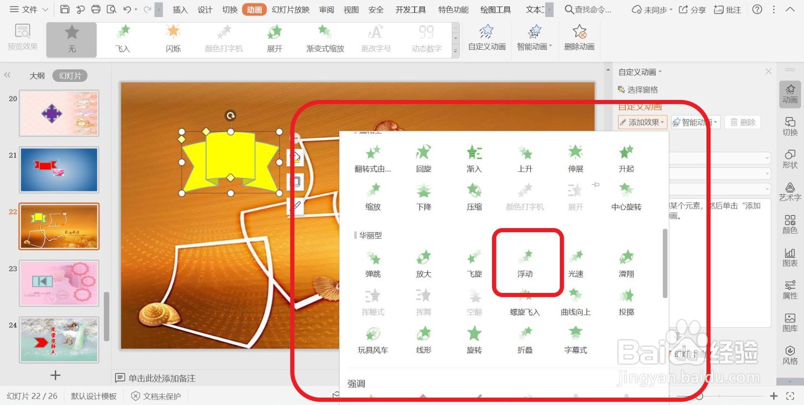 幻灯片添加华丽型进入动画效果【浮动】的方法