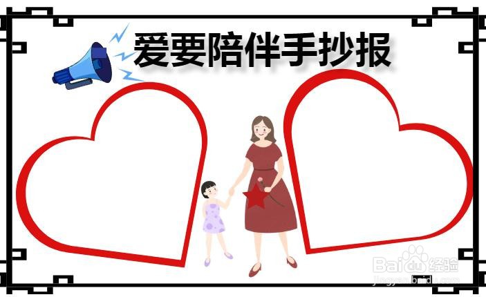 爱要陪伴手抄报