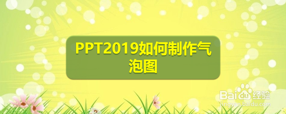 <b>PPT2019如何制作气泡图</b>