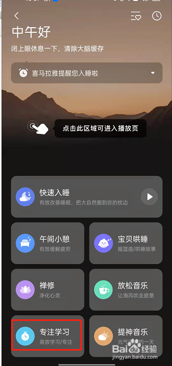 喜马拉雅fm在哪里开启专注学习