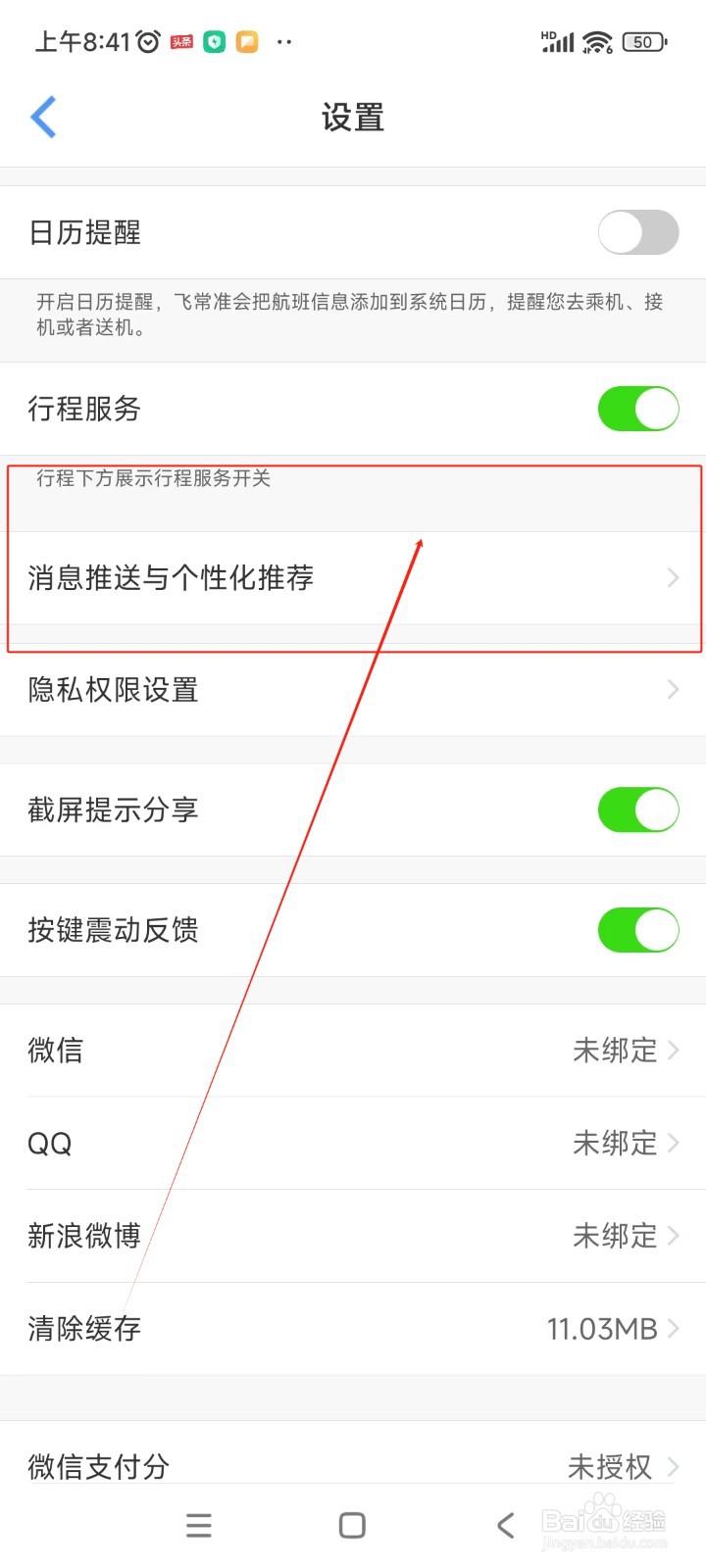 飞常准如何关闭服务调研信息功能