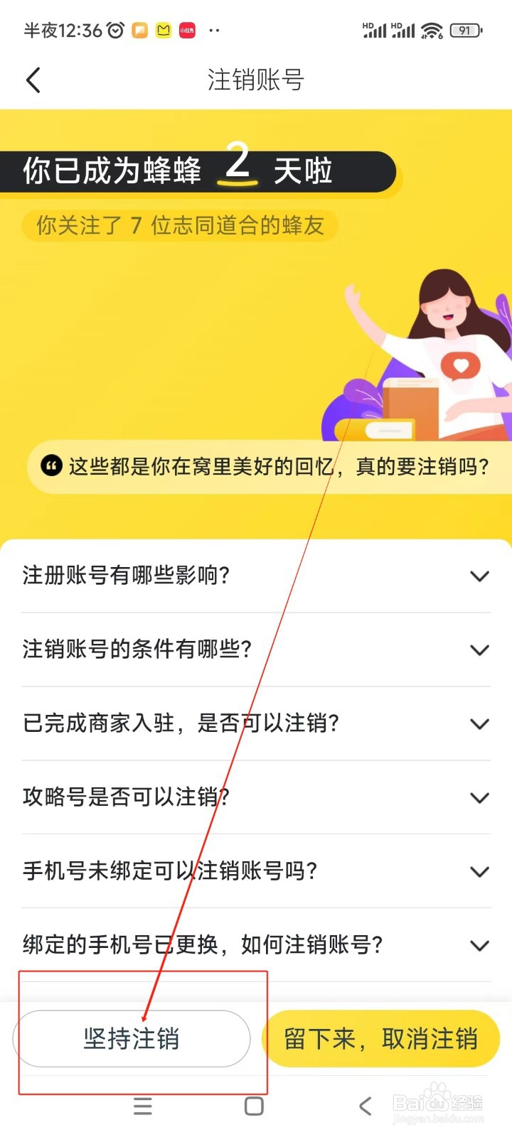 马蜂窝如何注销账号