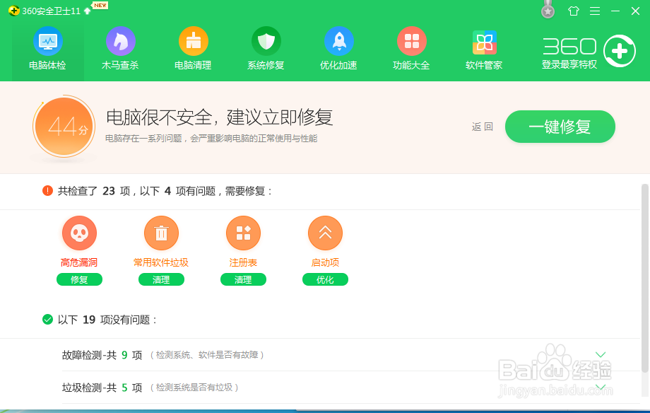 使用360给电脑体检