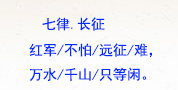 七律长征怎么断句