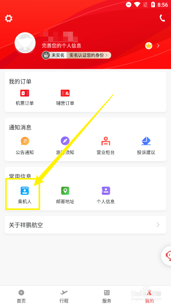 祥鹏航空如何添加新的乘机人信息