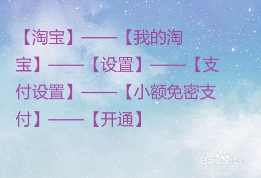 淘宝怎么开通小额免密支付?