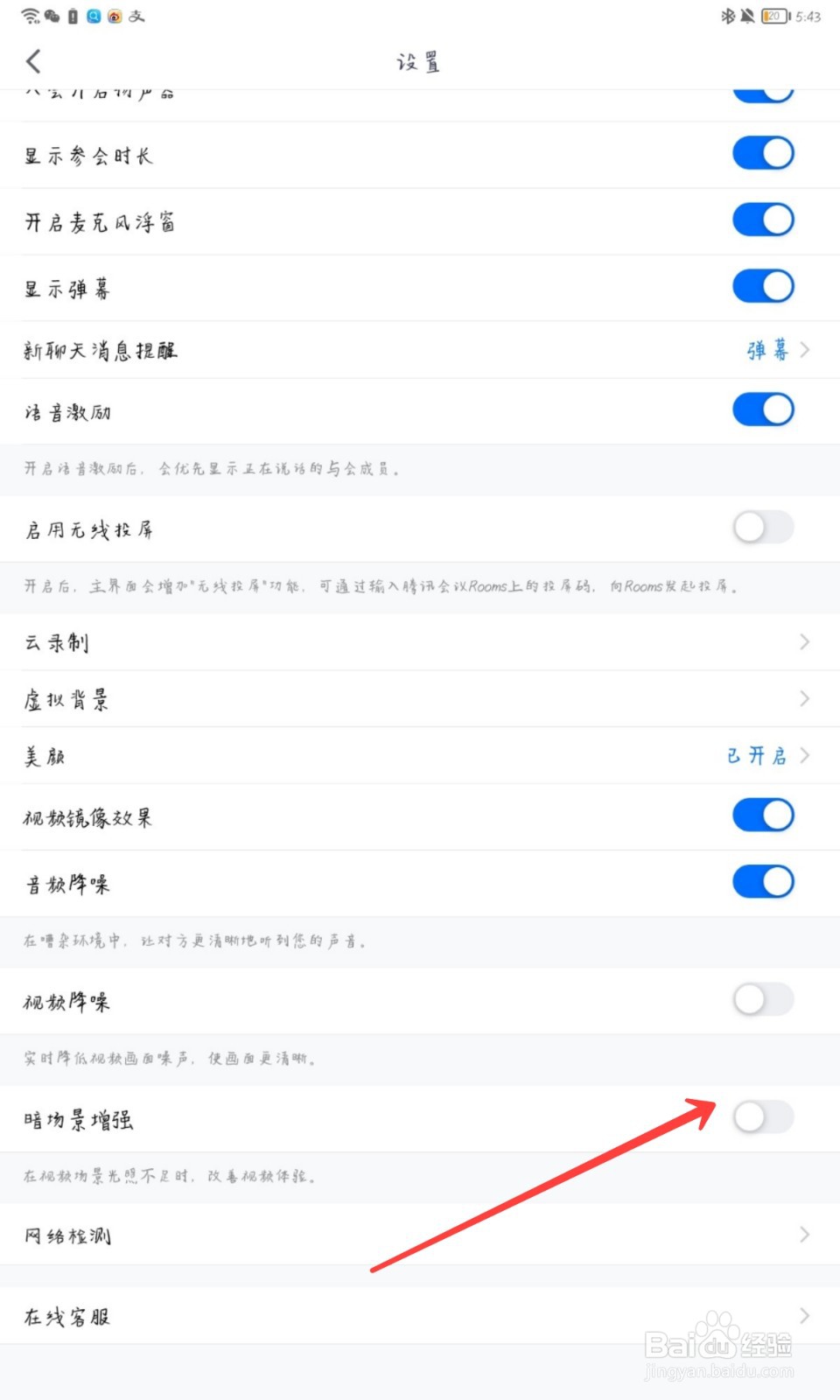 腾讯会议怎么设置暗场景增强