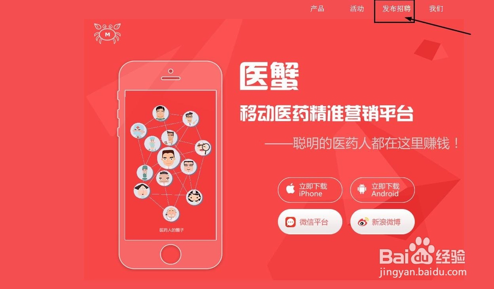 医蟹如何发布招聘医药代表岗位的教程(网页版)